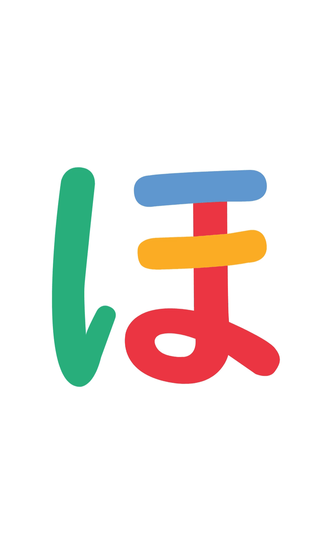 ho ほ